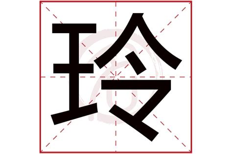 玲名字意思|玲的含义